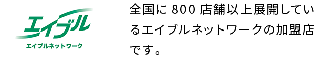 エイブル エイブルネットワーク 全国に300店舗以上展開しているエイブルネットワークの加盟店です。