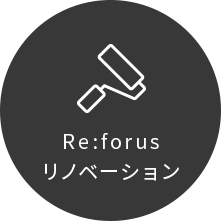 Re:forus リノベーション