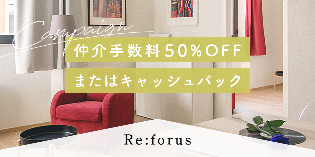 仲介手数料50%OFFまたはキャッシュバック