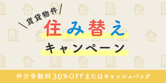 住み替え キャンペーン 仲介手数料30%OFFまたはキャッシュバック