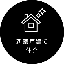 新築戸建て 仲介