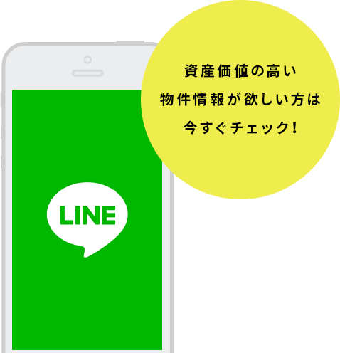 LINE 資産価値の高い物件情報が欲しい方は今すぐチェック！