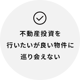 不動産投資を行いたいが良い物件に巡り会えない