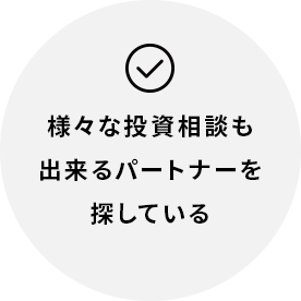 さまざまな投資相談も出来るパートナーを探している