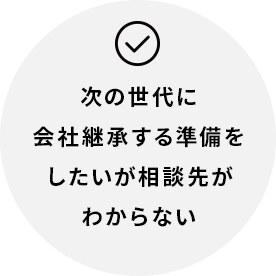 次の世代に会社継承する準備をしたいが相談先がわからない