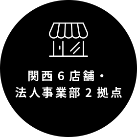 関西6店舗・
                法人事業部2拠点