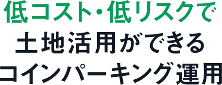 低コスト・低リスクで土地活用ができるコインパーキング運用