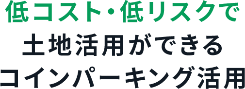 低コスト・低リスクで土地活用ができるコインパーキング運用