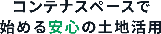 コンテナスペースで始める安心の土地活用