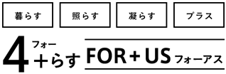 FOR + US フォーアス 私たち全ての社員に関わる人たちの為の会社でありたい