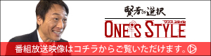 賢者の選択 ワンズスタイル